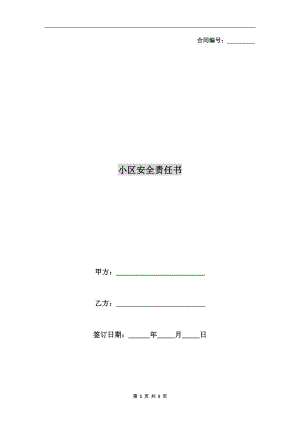 小區(qū)安全責(zé)任書.doc