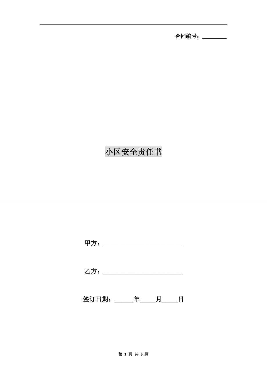 小區(qū)安全責任書.doc_第1頁