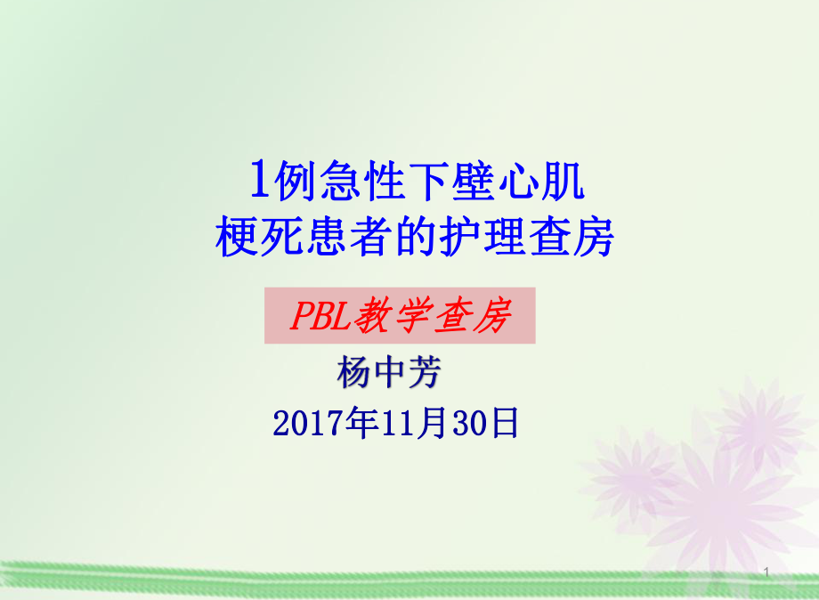 PBL護理查房PPT參考幻燈片_第1頁