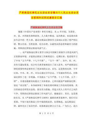 嚴(yán)肅換屆紀(jì)律民主生活會(huì)發(fā)言稿與個(gè)人民主生活會(huì)發(fā)言提綱和述職述廉報(bào)告匯編.doc