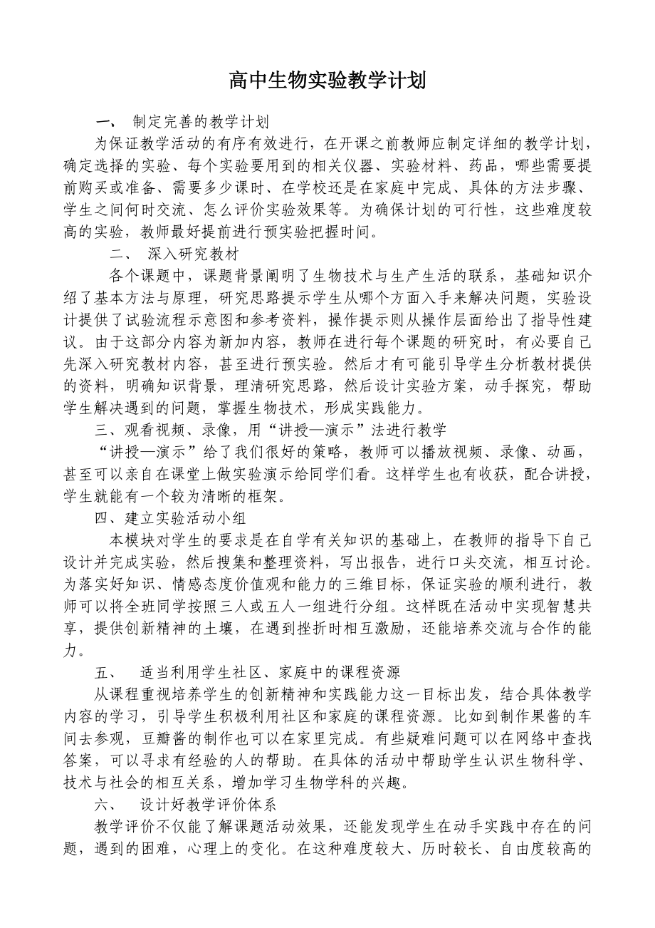 高中生物實驗教學計劃.doc_第1頁