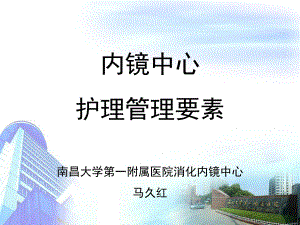 內(nèi)鏡中心護(hù)理質(zhì)量控制要素.ppt