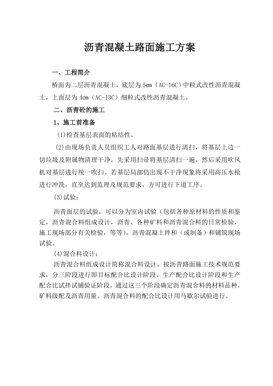 沥青混凝土路面施工方案.doc_第1页