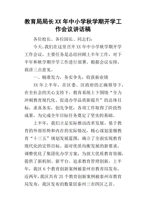 教育局局長某年中小學秋學期開學工作會議講話稿.docx