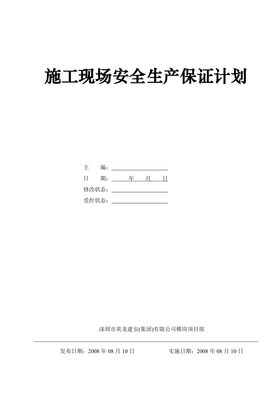 施工現(xiàn)場安全生產(chǎn)保證計劃.doc_第1頁