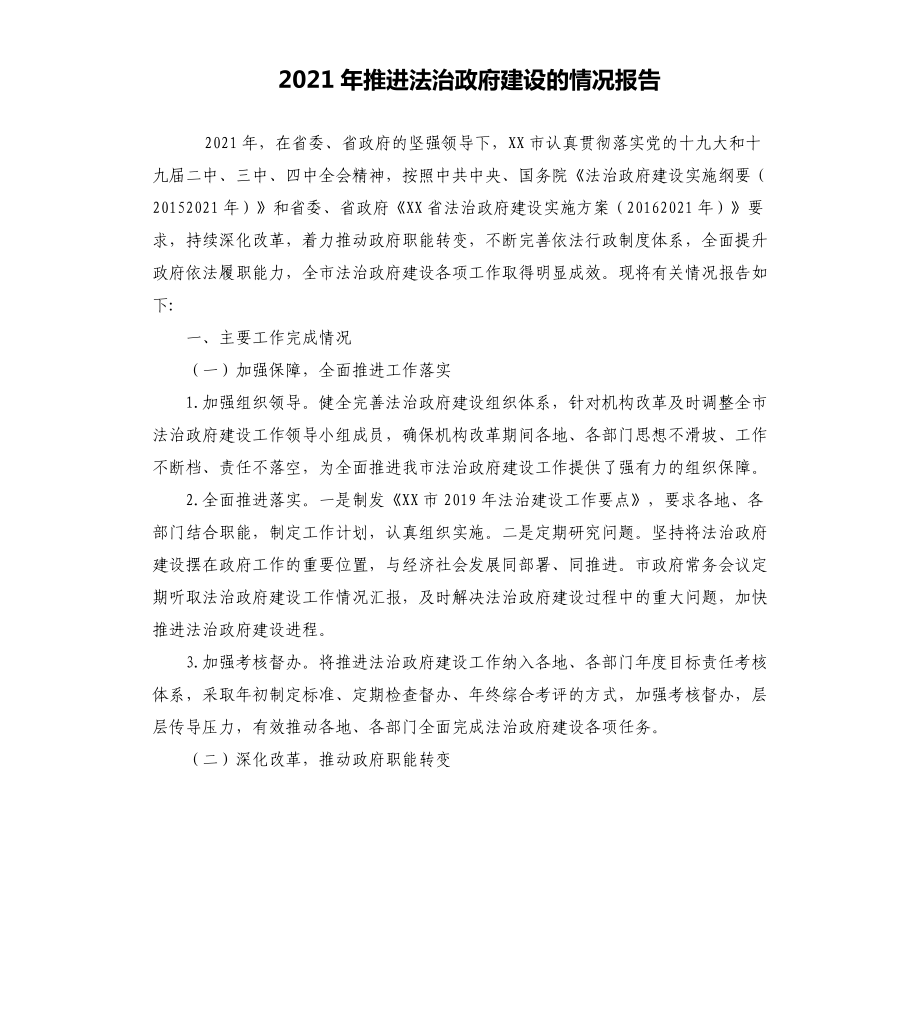 2021年推進(jìn)法治政府建設(shè)的情況報告_第1頁