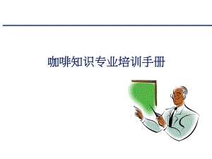 咖啡知識理論培訓(xùn)資料.ppt