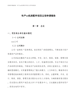 年產xx機床配件項目立項申請報告