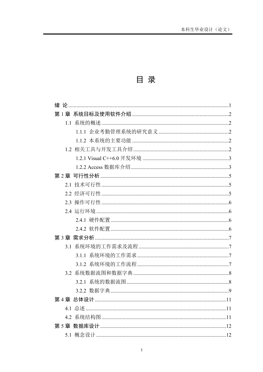 畢業(yè)設(shè)計--企業(yè)考勤管理系統(tǒng).doc_第1頁