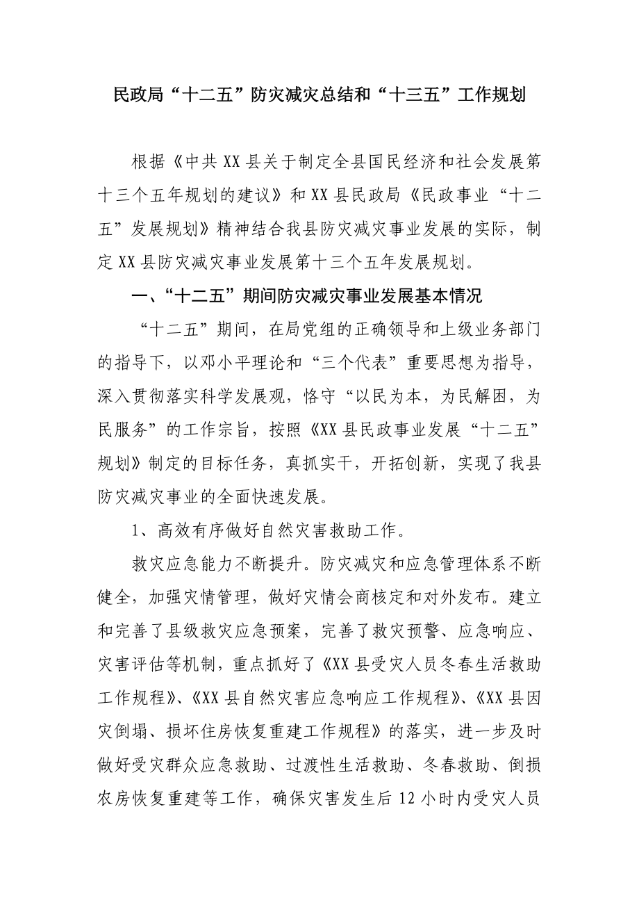 民政局“十二五”防灾减灾总结和“十三五”工作规划.doc_第1页