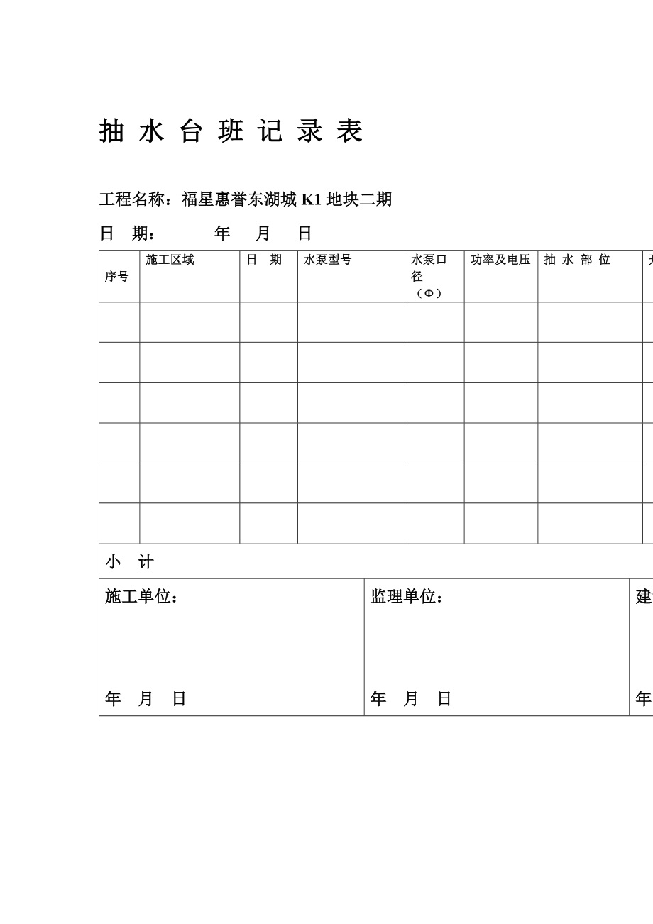 抽水台班记录表(最终版)_第1页