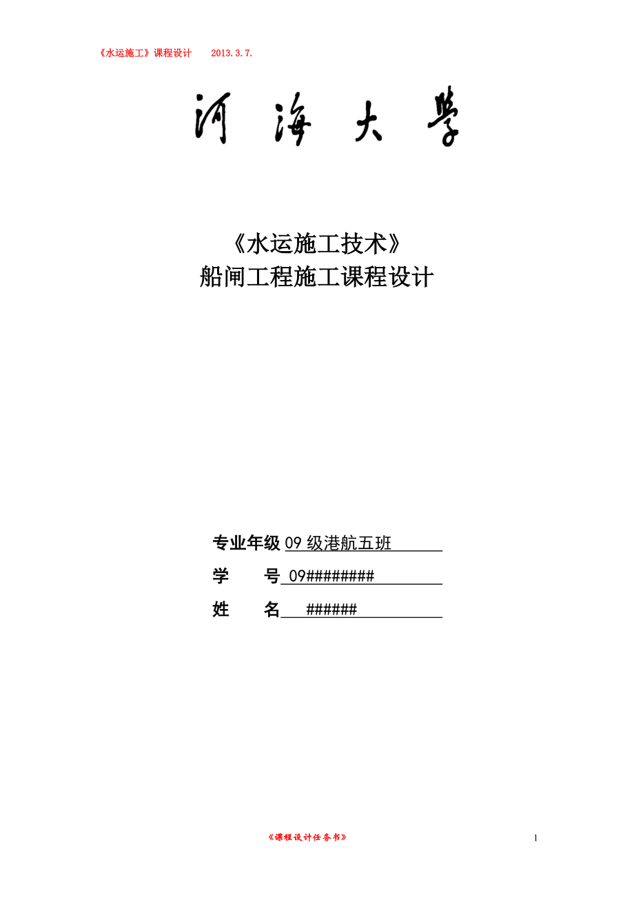 船閘水運工程施工課程設(shè)計.doc_第1頁