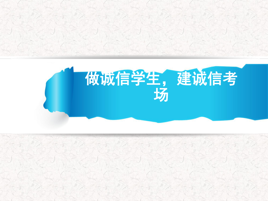 誠信考試教育主題班會演示課件_第1頁