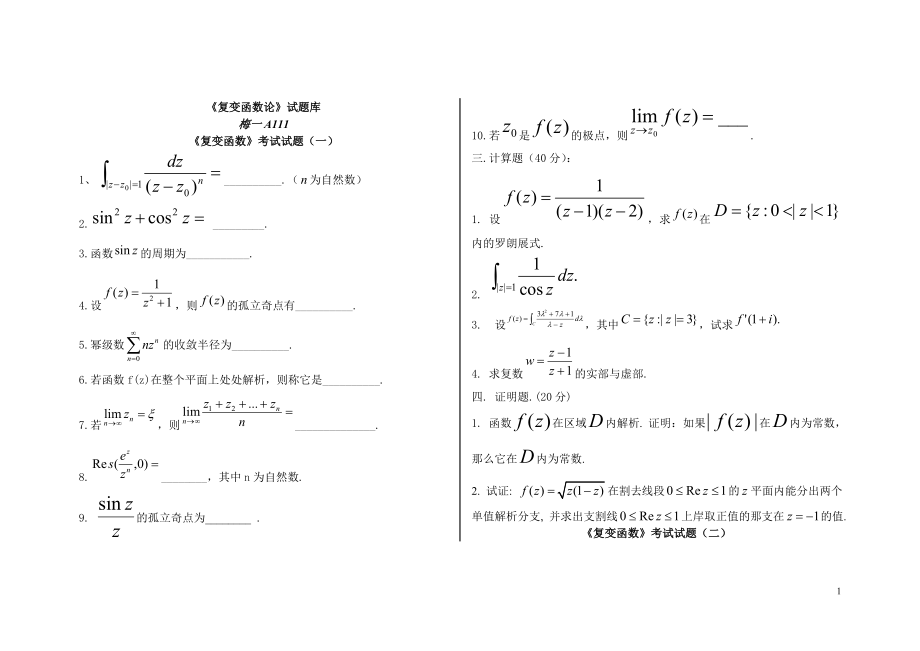 復(fù)變函數(shù)試題庫.doc_第1頁