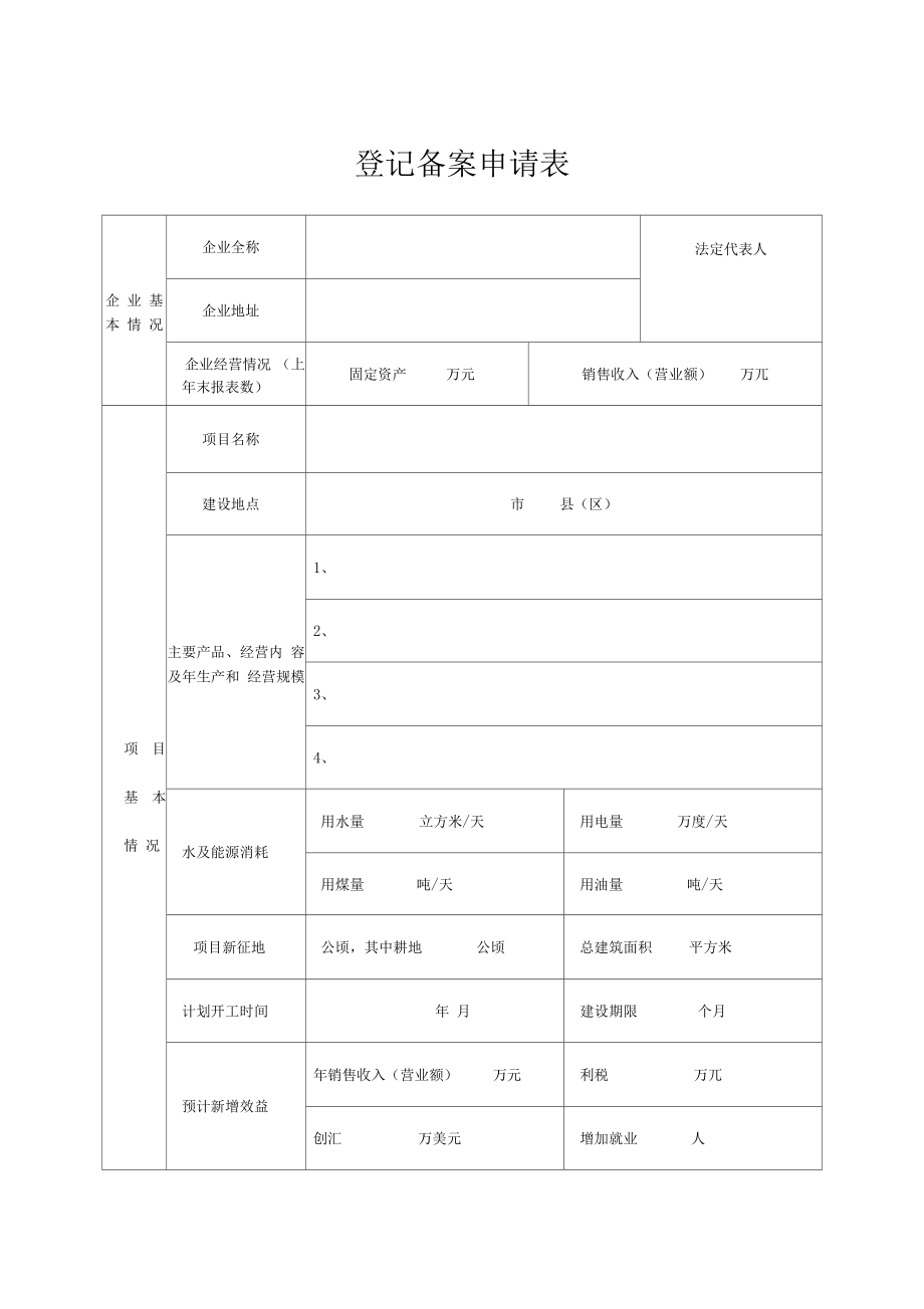 項(xiàng)目登記備案申請(qǐng)表模板(發(fā)改委)_第1頁(yè)