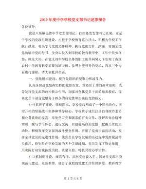 2019年度中學(xué)學(xué)校黨支部書記述職報(bào)告.doc