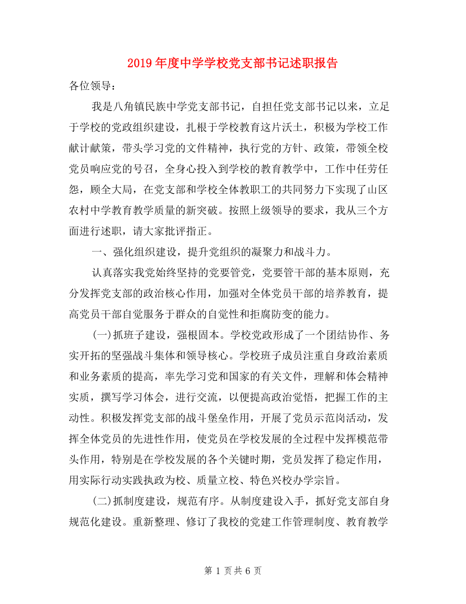 2019年度中學(xué)學(xué)校黨支部書記述職報告.doc_第1頁