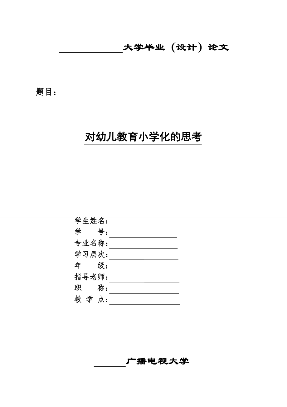 廣播電視大學畢業(yè)論文對幼兒教育小學化的思考.doc_第1頁