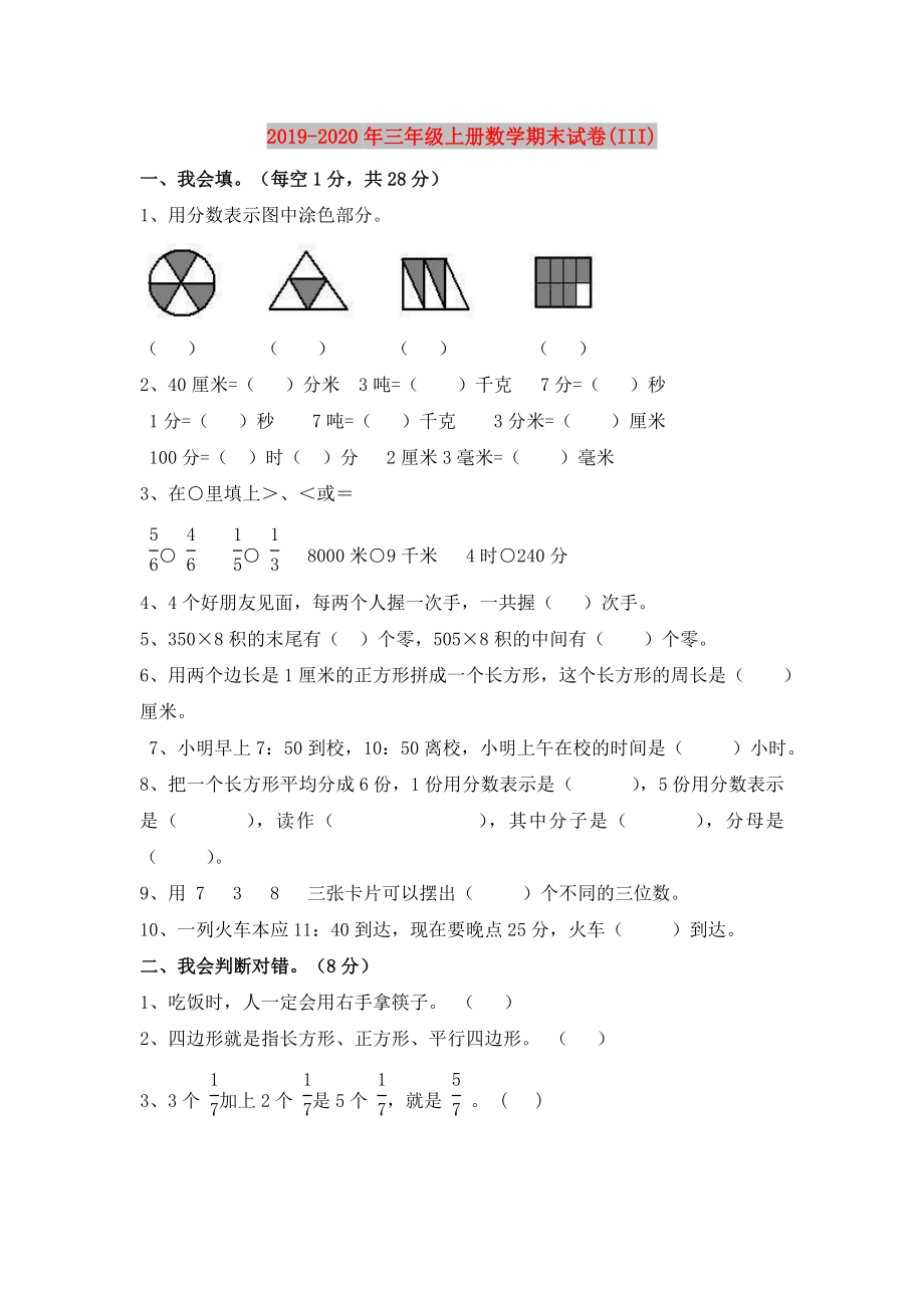 2019-2020年三年級(jí)上冊(cè)數(shù)學(xué)期末試卷(III).doc_第1頁(yè)