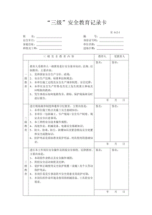 三級(jí)安全教育卡范本.doc