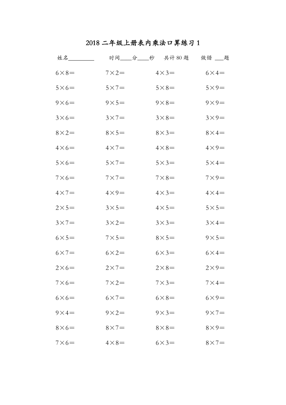 二年級(jí)上冊(cè)乘法口算練習(xí)題.doc_第1頁(yè)