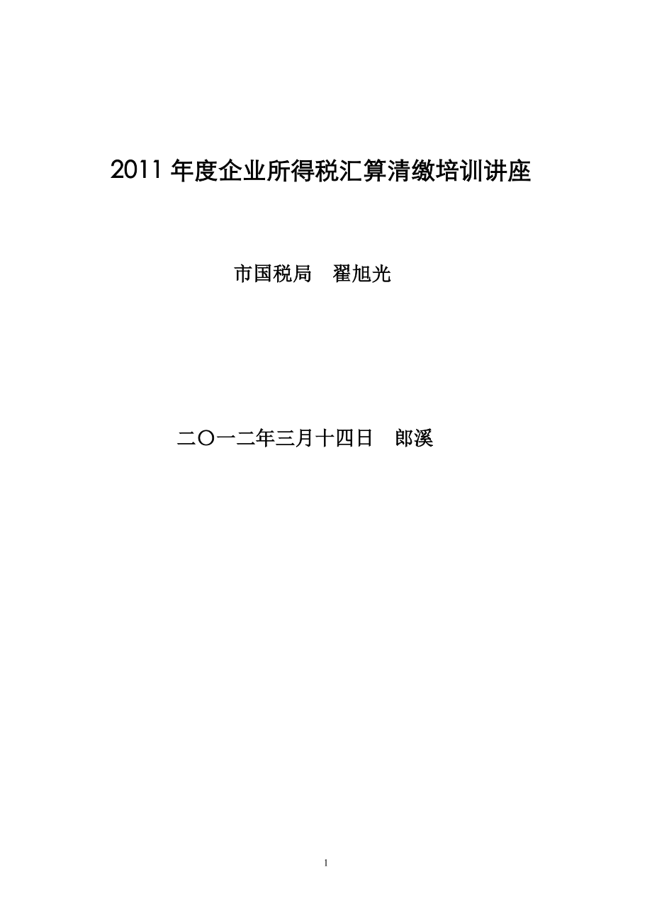 2011年度企業(yè)所得稅匯算清繳培訓(xùn)講義.doc_第1頁