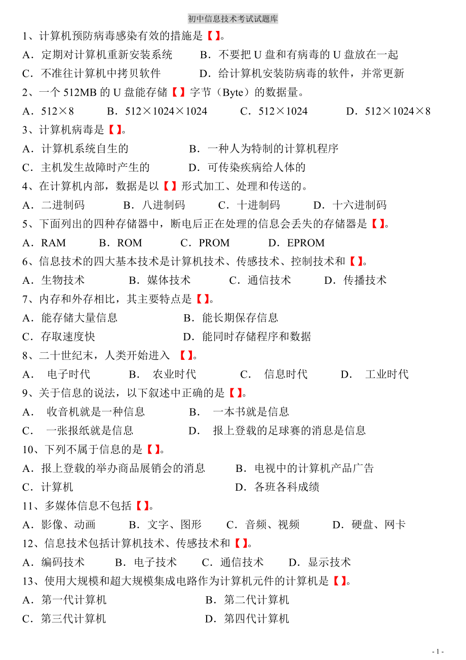 初中信息技術(shù)考試題庫(含答案).doc_第1頁