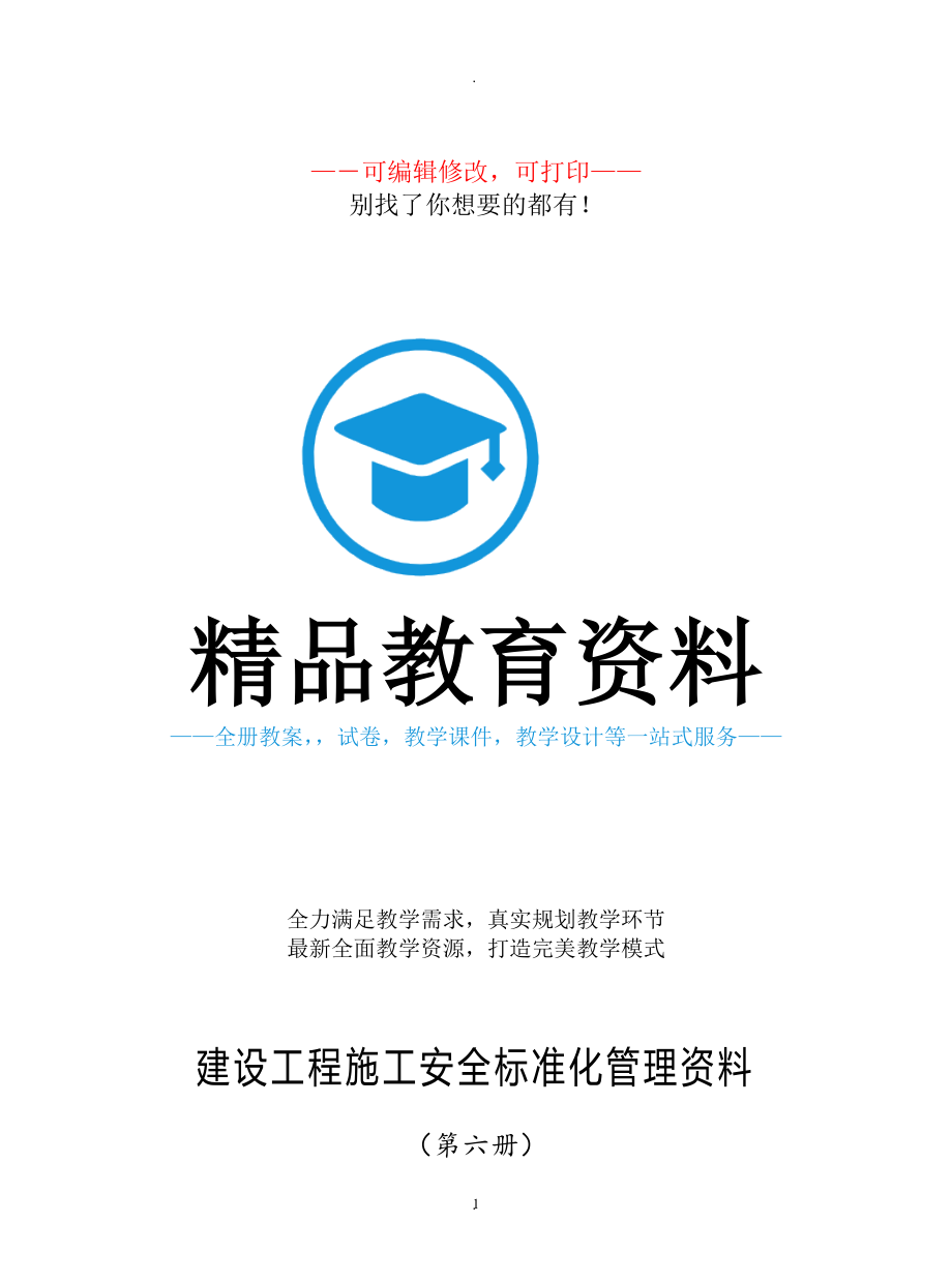 教案：建設(shè)工程施工安全標(biāo)準(zhǔn)化管理資料第六冊(cè)樣板資料.doc_第1頁