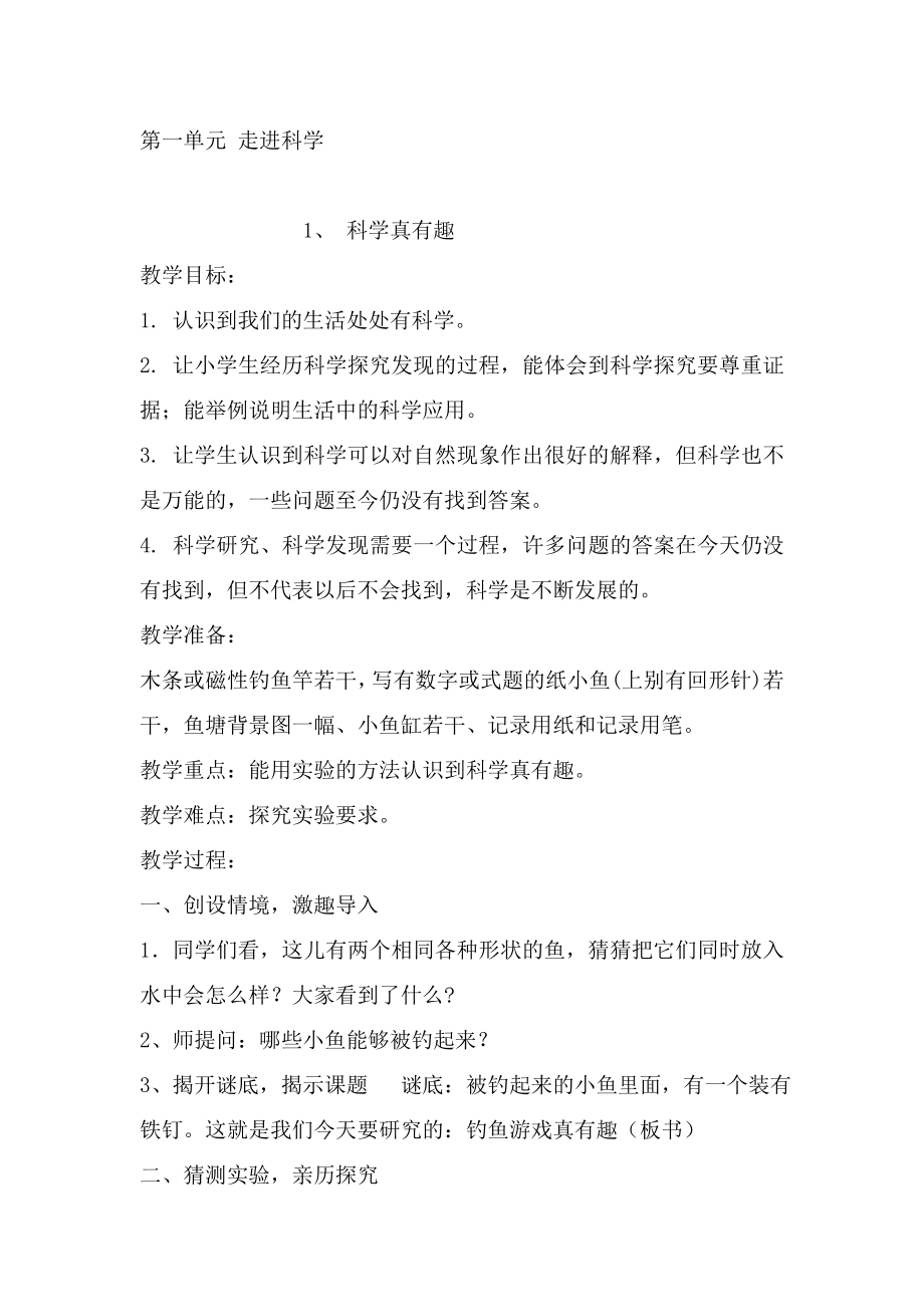 鄂教版一年級上冊科學(xué)教案_第1頁