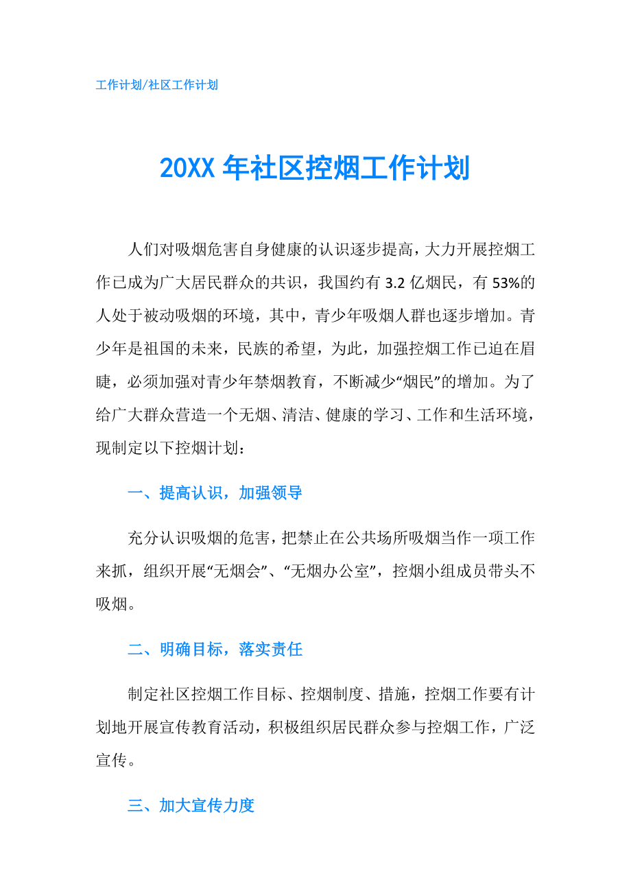 20XX年社區(qū)控?zé)煿ぷ饔媱?doc_第1頁