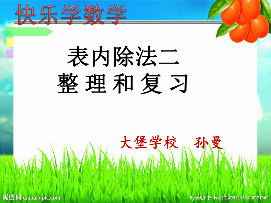 小學(xué)數(shù)學(xué)人教2011課標(biāo)版二年級(jí)表內(nèi)除法二整理和復(fù)習(xí).ppt_第1頁(yè)