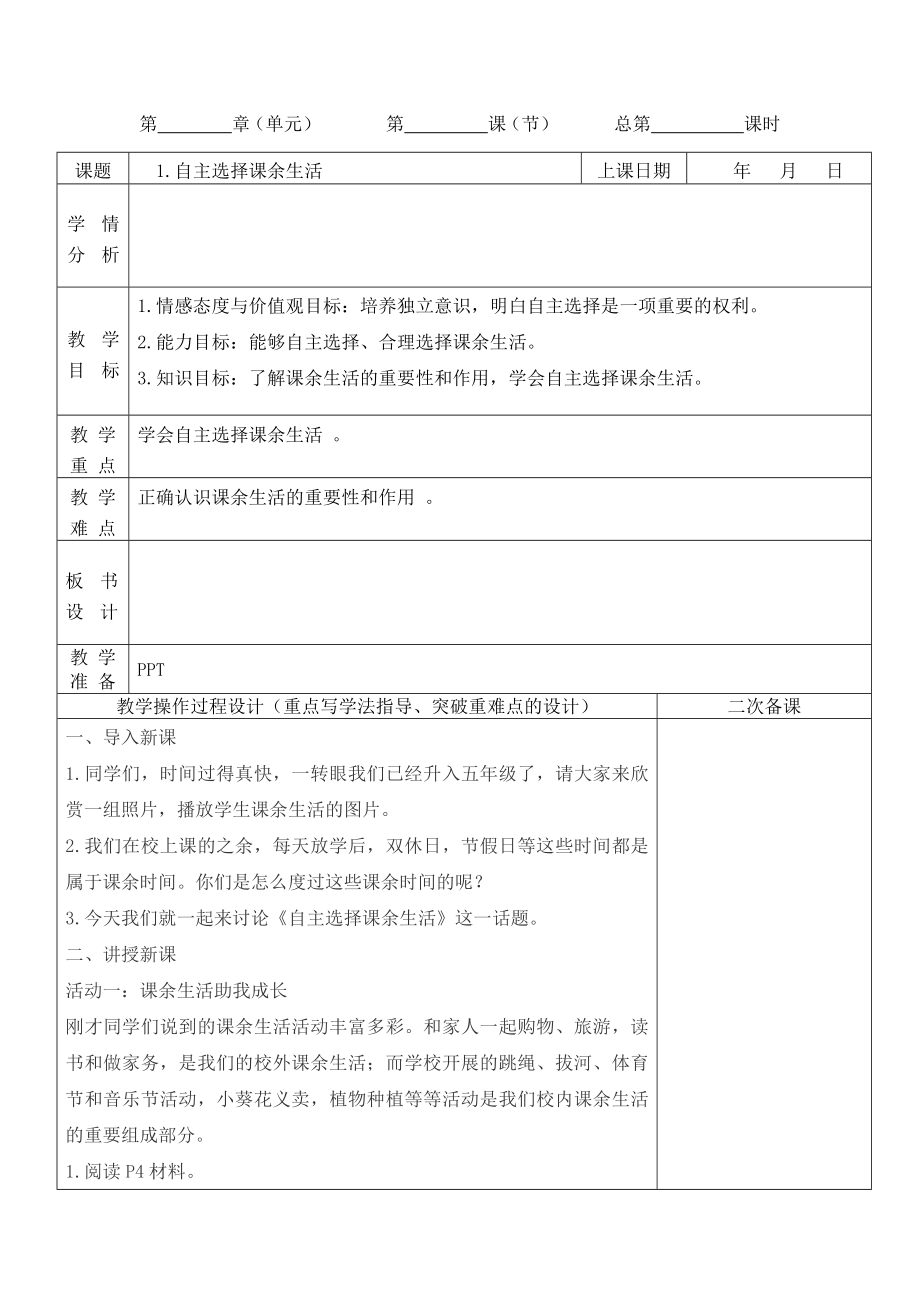 2019新人教版部編本五年級上冊道德與法治第一單元面對成長中的新問題《1.自主選擇課余生活》第1課時教案設(shè)計_第1頁