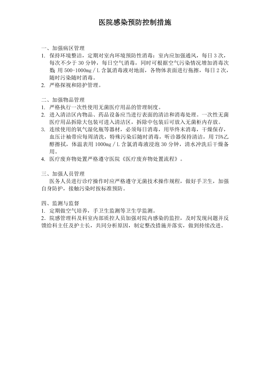 血透室医院感染预防与控制措施.doc_第1页