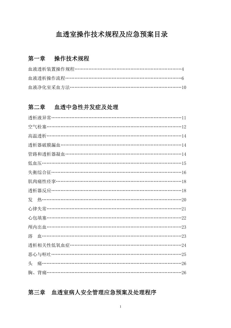 血透室操作技术规程及应急预案_第1页