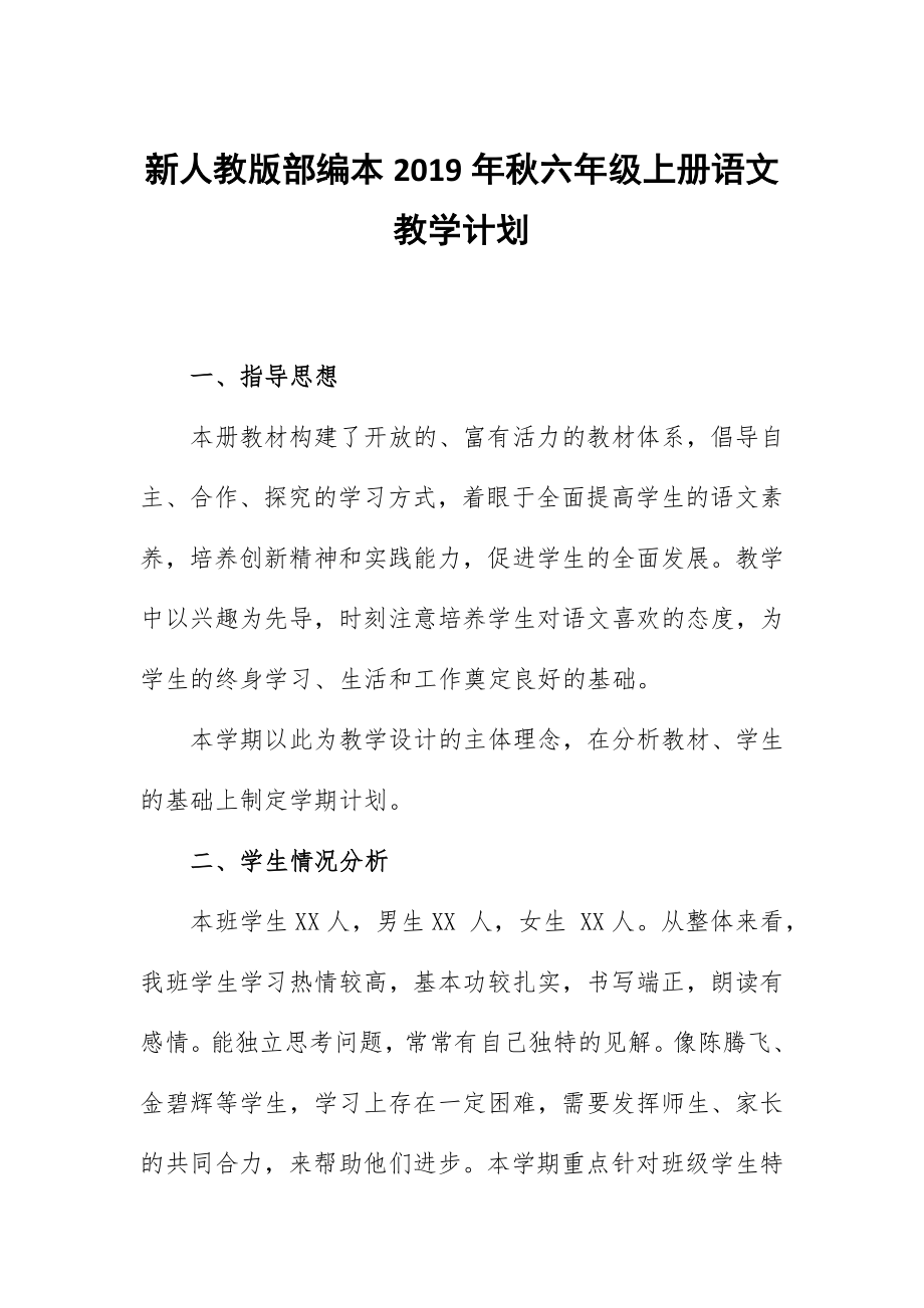 新人教版部编本2019年六年级语文上册教学计划及教学进度安排表_第1页