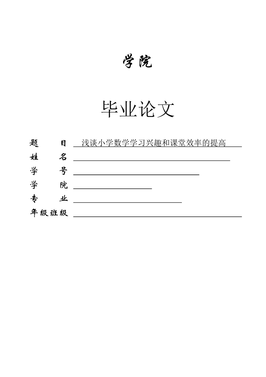 毕业论文数学与应用数学浅谈小学数学学习兴趣和课堂效率的提高.doc_第1页