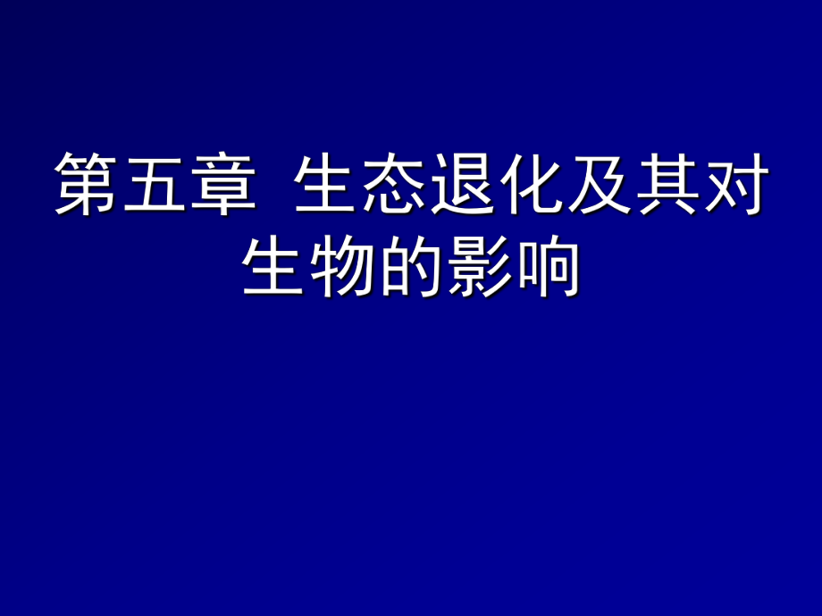 環(huán)境生物學(xué) 生態(tài)退化及其對生物的影響_第1頁