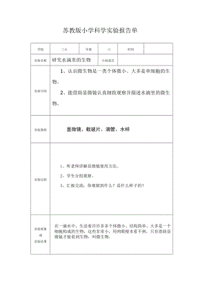 蘇教版六年級(jí)上冊(cè)小學(xué)科學(xué)實(shí)驗(yàn)報(bào)告單.doc