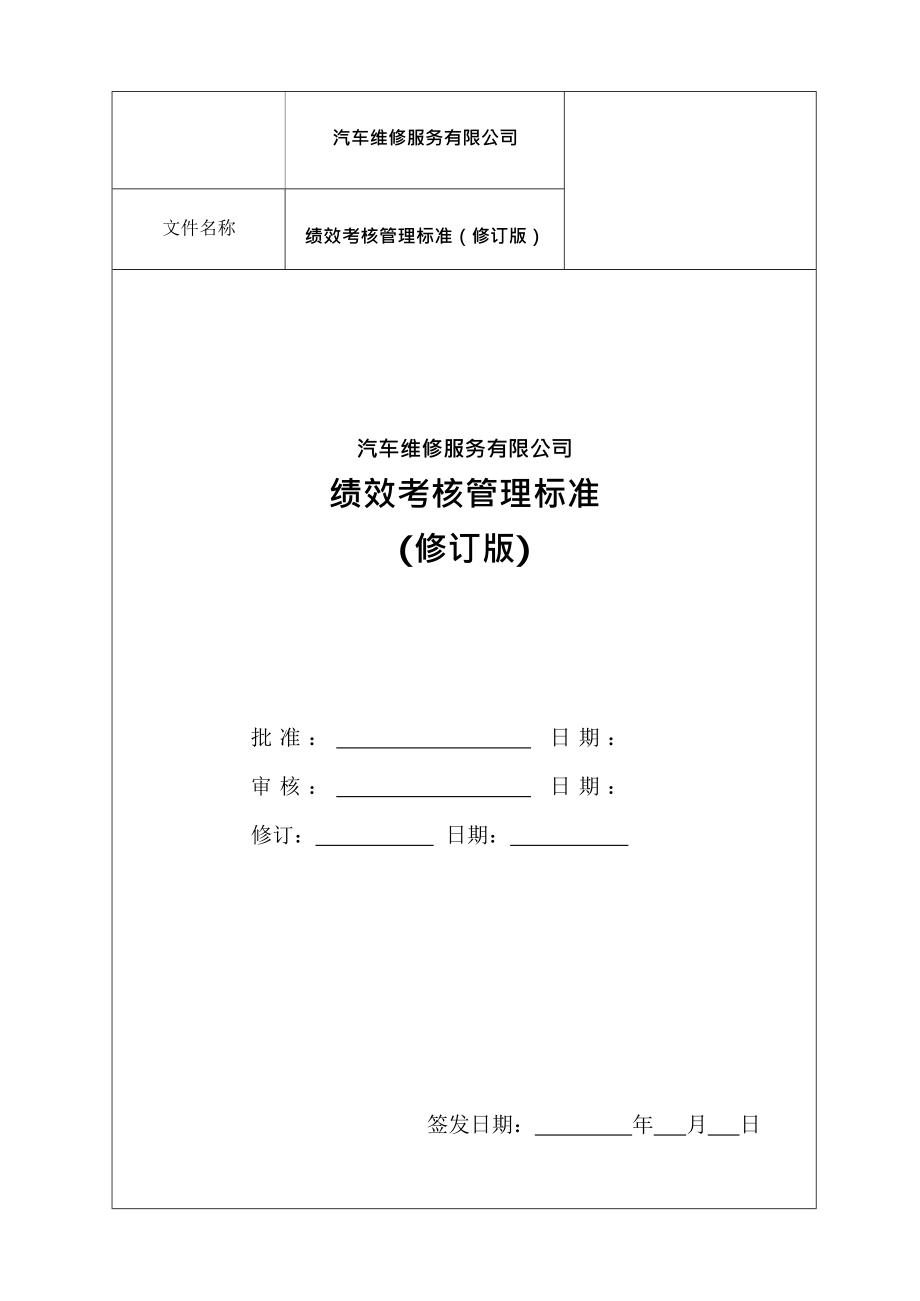 汽車維修服務(wù)有限公司績效考核管理標(biāo)準(zhǔn)_第1頁