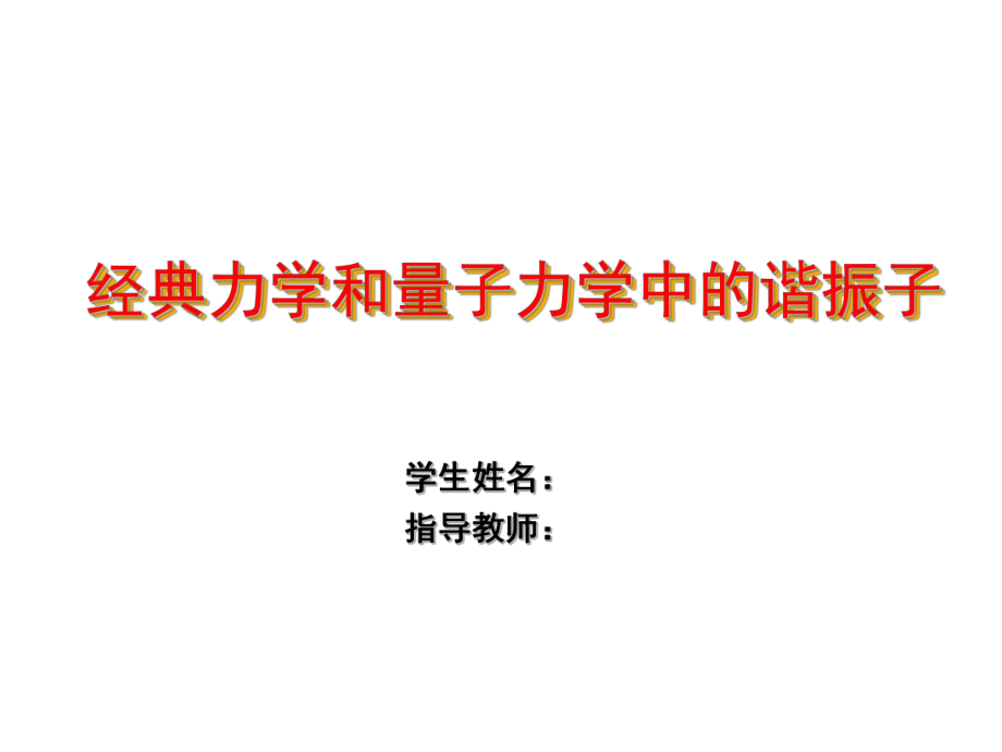 經(jīng)典力學(xué)和量子力學(xué)中的諧振子_第1頁(yè)