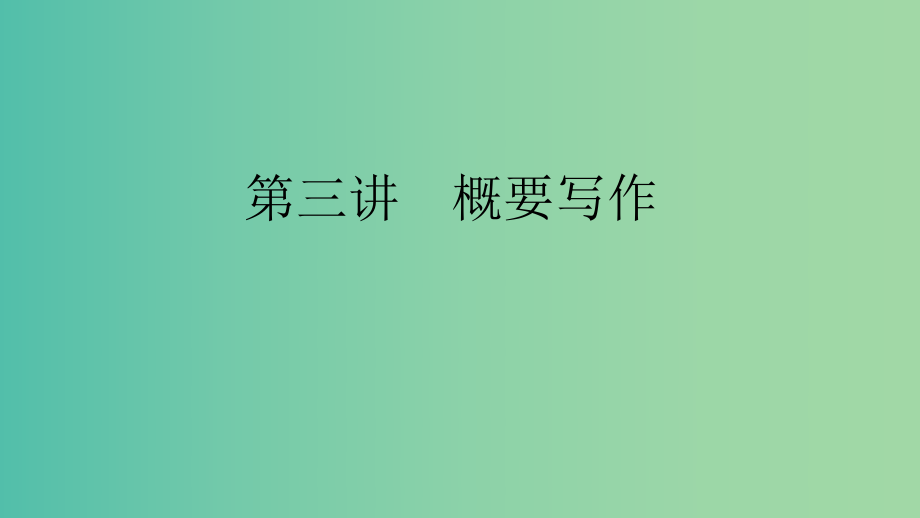 浙江省2019高考英语第三部分写作导练案第三讲概要写作课件.ppt_第1页