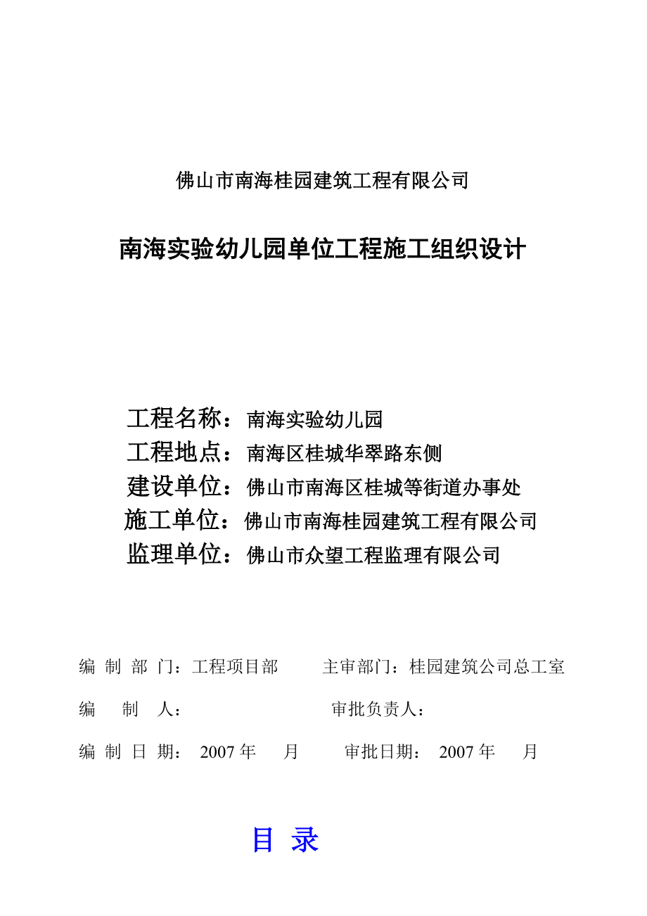 某幼兒園單位工程施工組織設計_第1頁