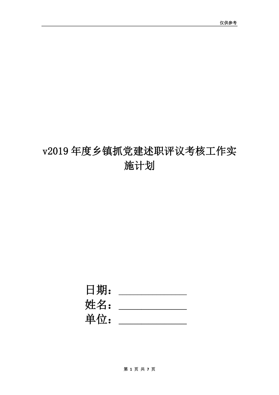 2019年度鄉(xiāng)鎮(zhèn)抓黨建述職評(píng)議考核工作實(shí)施計(jì)劃.doc_第1頁