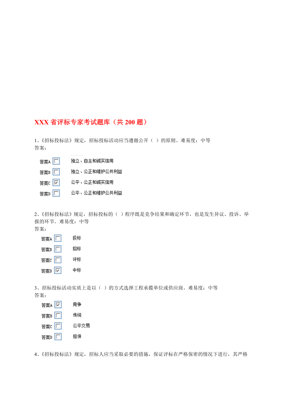 評標專家考試題庫共.doc_第1頁