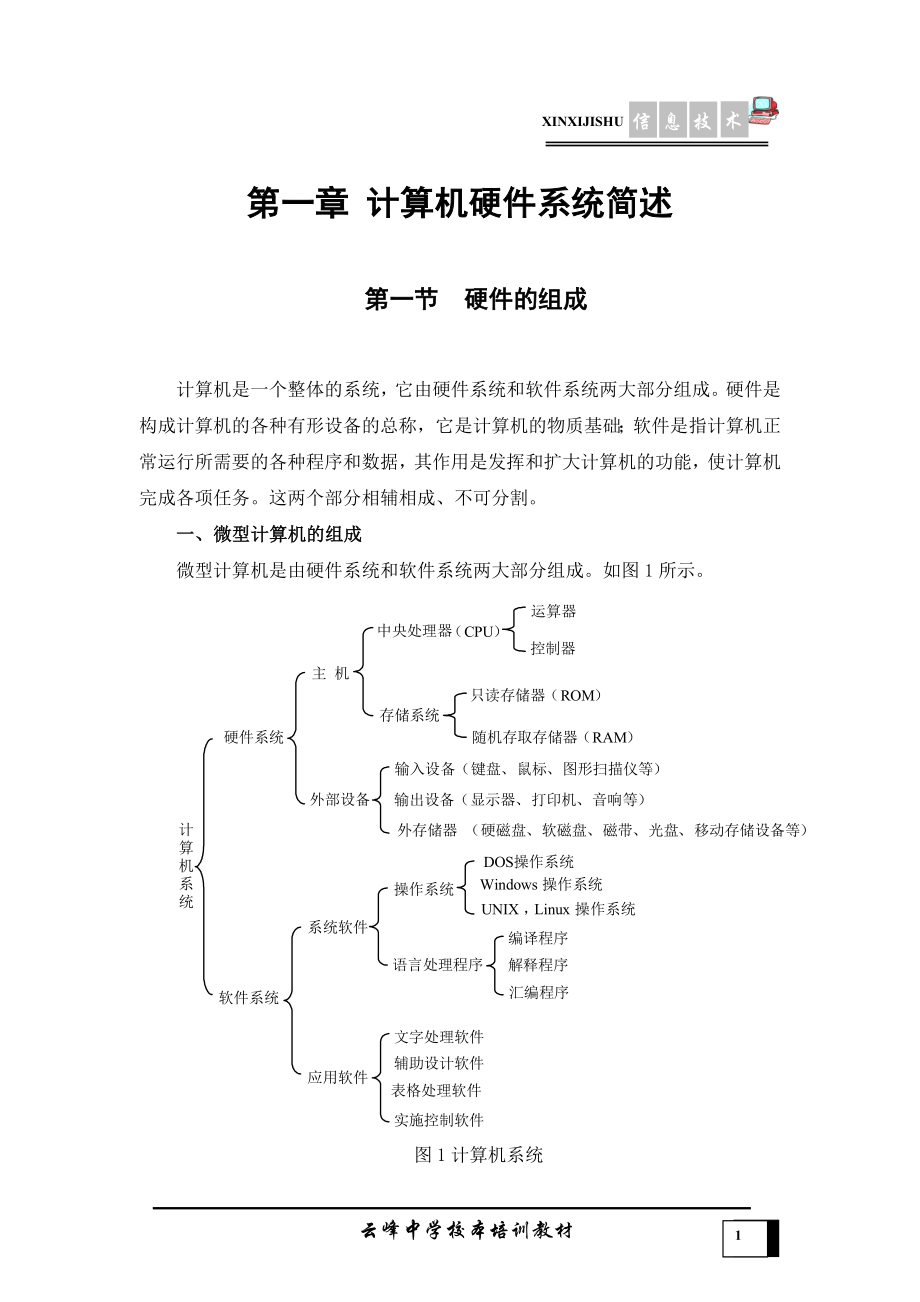 中學(xué)信息技術(shù)校本教材.doc_第1頁