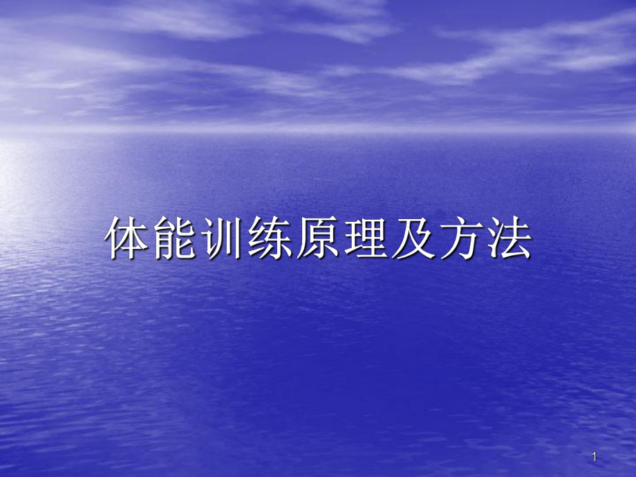 體能訓(xùn)練原理及方法ppt課件.ppt_第1頁(yè)