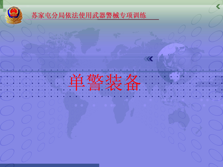 單警裝備基礎(chǔ)知識(shí)講解.ppt_第1頁(yè)