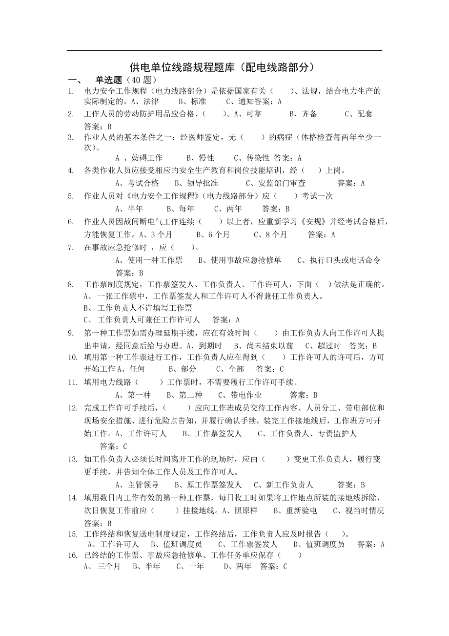 配电线路专业安规考试题库.doc_第1页