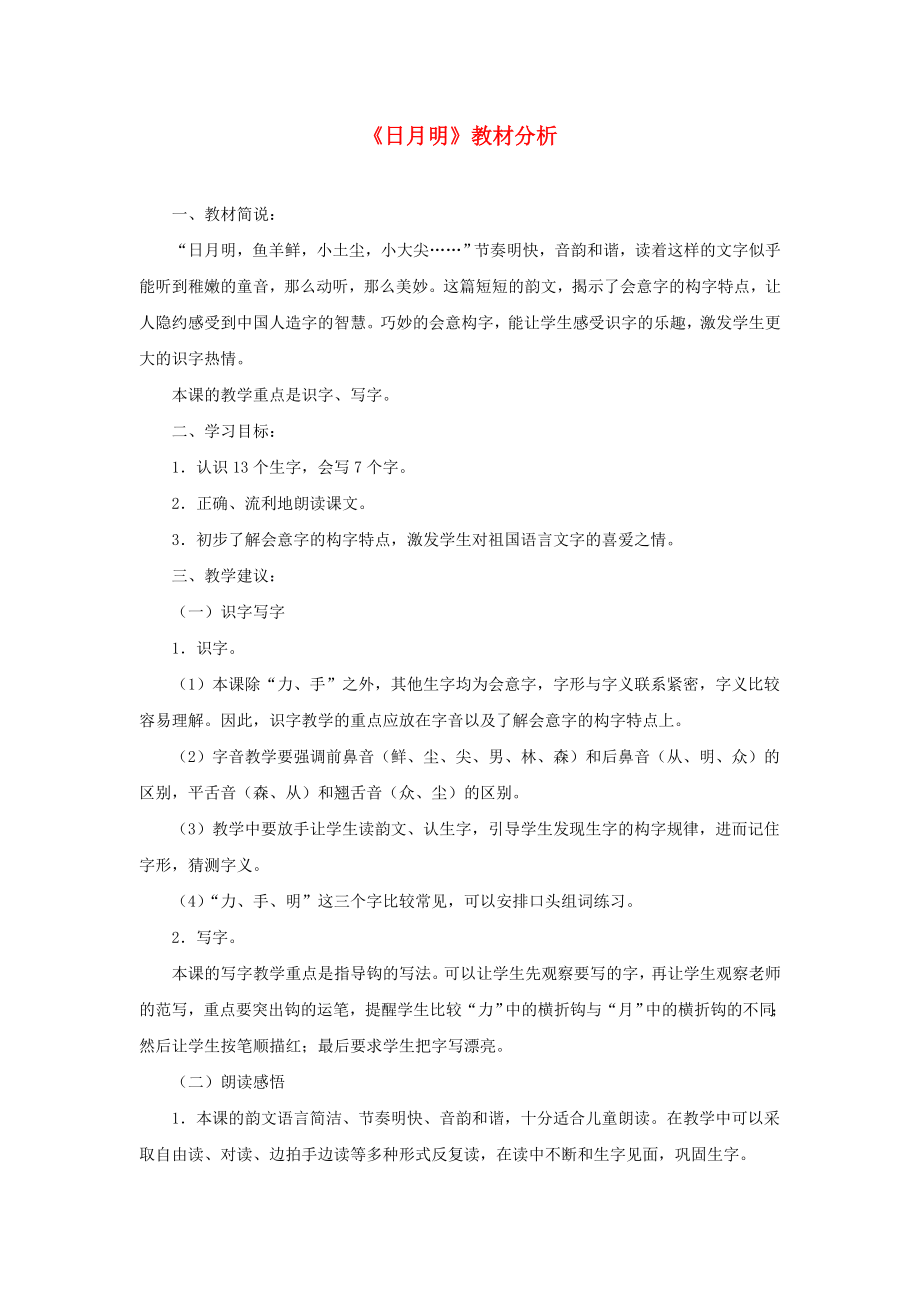 一年級語文上冊識字（二）第四單元4《日月明》教材分析魯教版.docx_第1頁