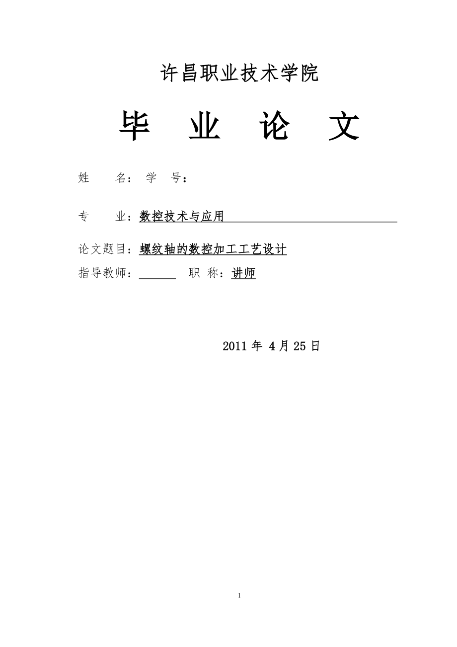 數(shù)控技術(shù)畢業(yè)設(shè)計（論文）-螺紋軸的數(shù)控加工工藝設(shè)計.doc_第1頁